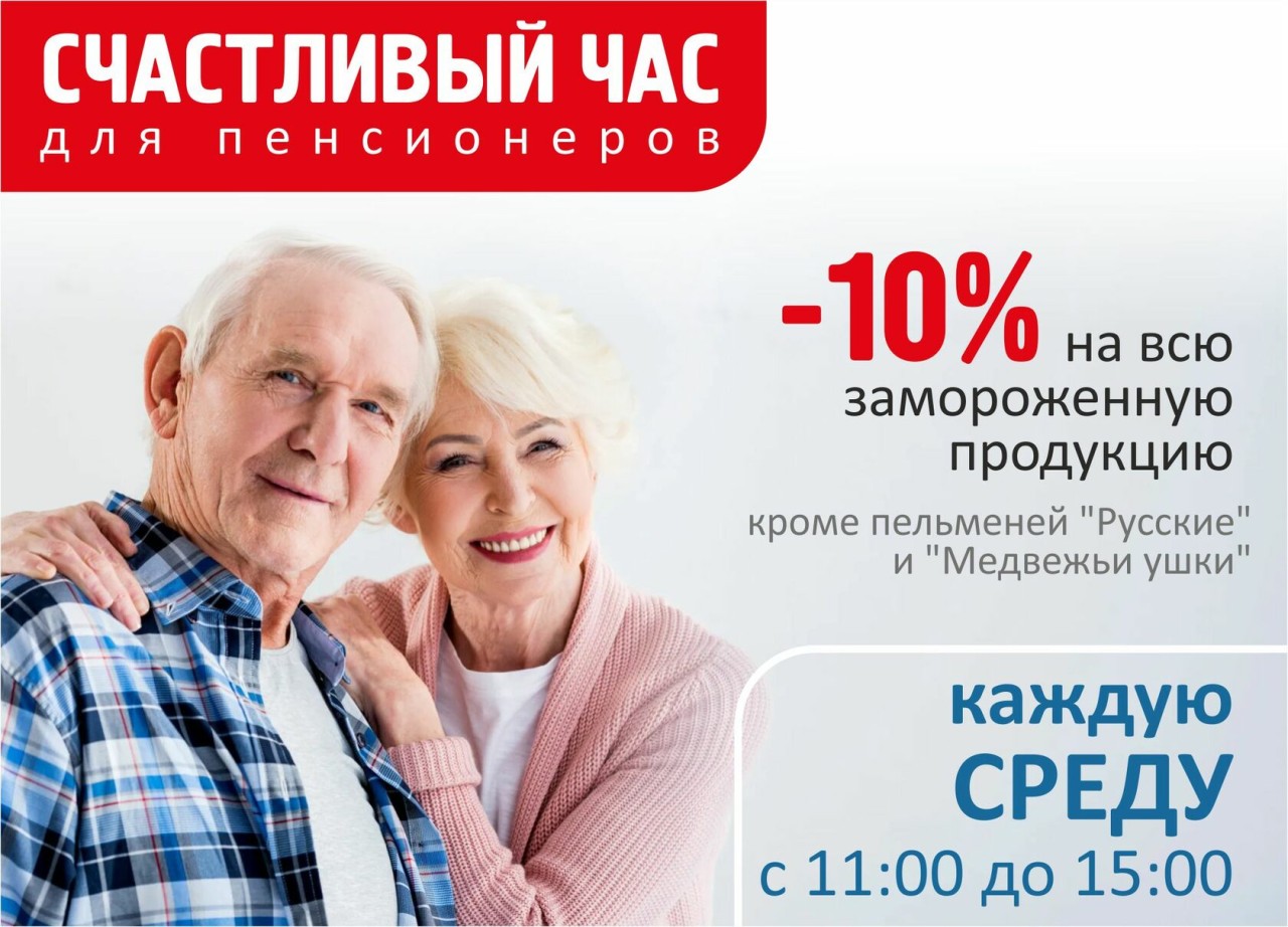 Счастливый час для пенсионеров